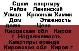 Сдам 1-квартиру › Район ­ Ленинский › Улица ­ Красный Химик › Дом ­ 1/2 › Этажность дома ­ 10 › Цена ­ 7 000 - Кировская обл., Киров г. Недвижимость » Квартиры аренда   . Кировская обл.,Киров г.